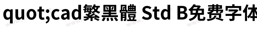 quot;cad繁黑體 Std B免费字体下载字体转换